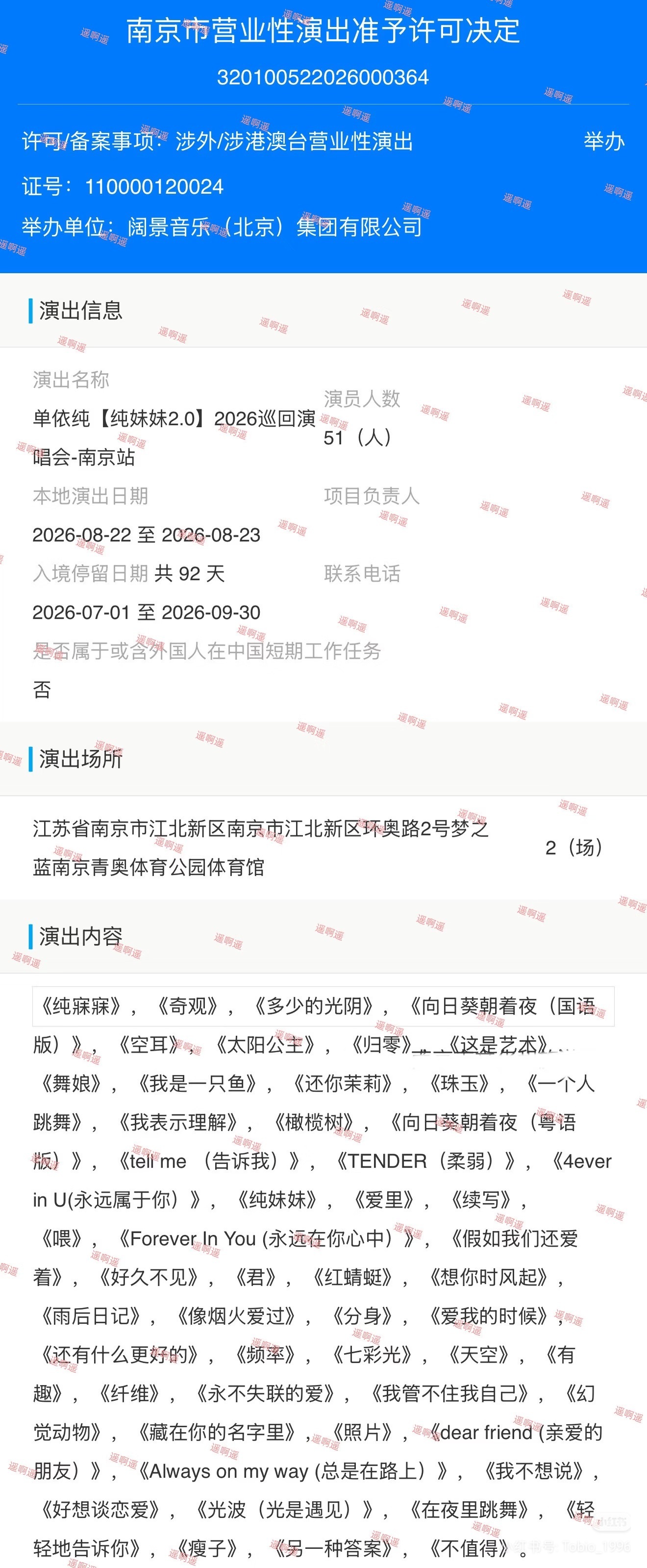 单依纯南京报批歌单已出，8.22-8.23连开两场 