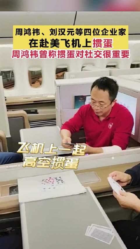 貌似企业家们都对掼蛋情有独钟！在赴美的飞机上和刘汉元等企业家玩掼蛋，还拍了合影，