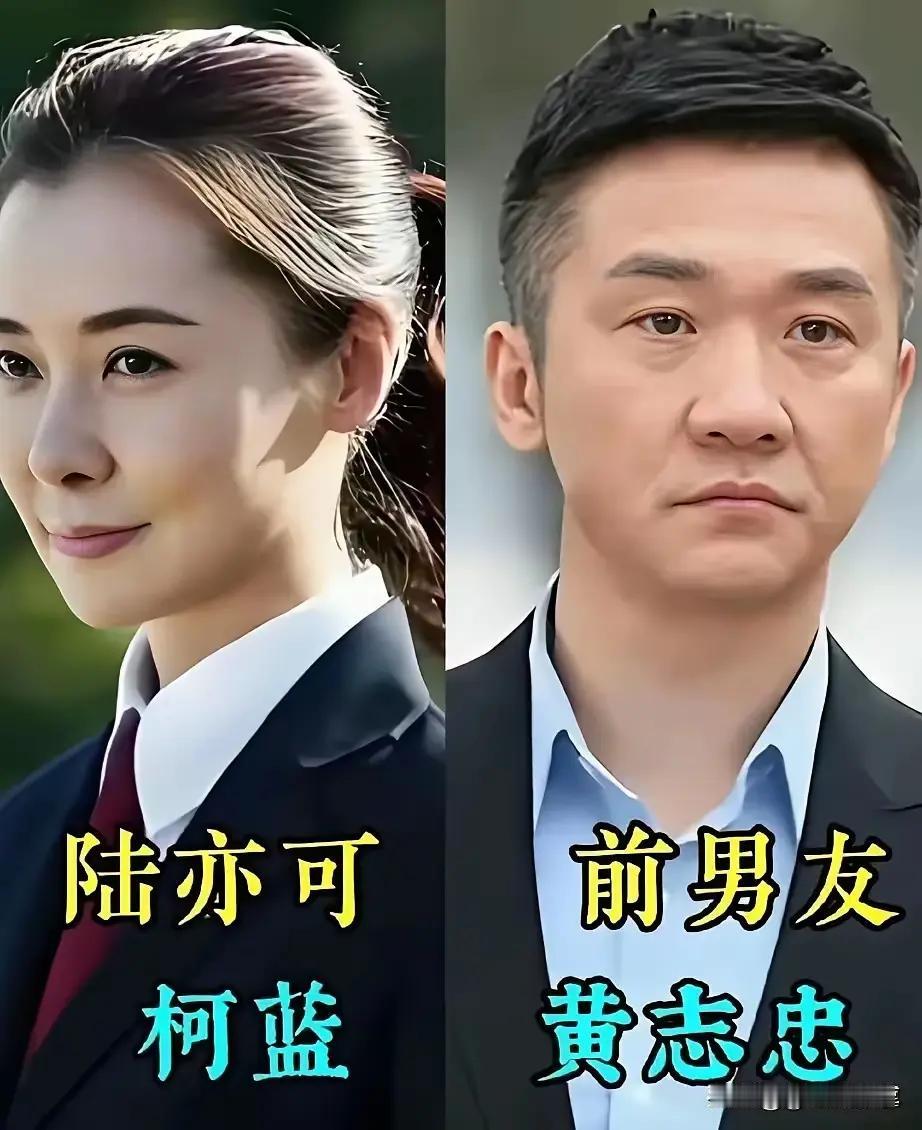 《人民的名义》演员现实关系大揭秘！
陆亦可扮演者柯蓝，前男友黄志忠
郑西坡李光复