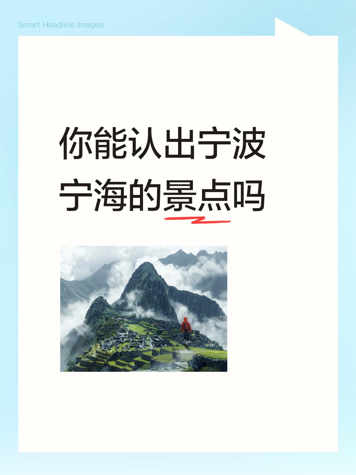 你能认出宁波宁海的景点吗宁海安宁的海，背靠秀丽的山水，吃海鲜泡温泉拾苔菜挖蛏子，