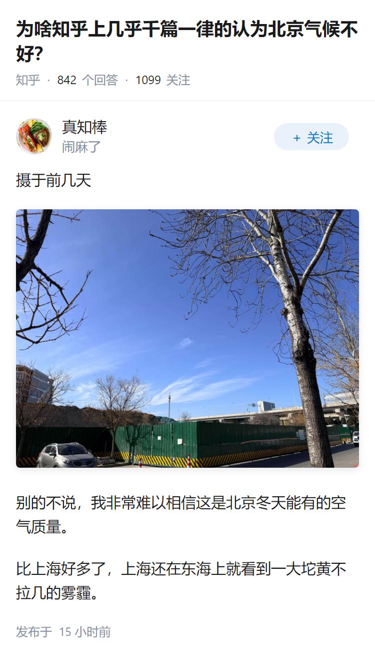 为啥知乎上几乎千篇一律的认为北京气候不好？