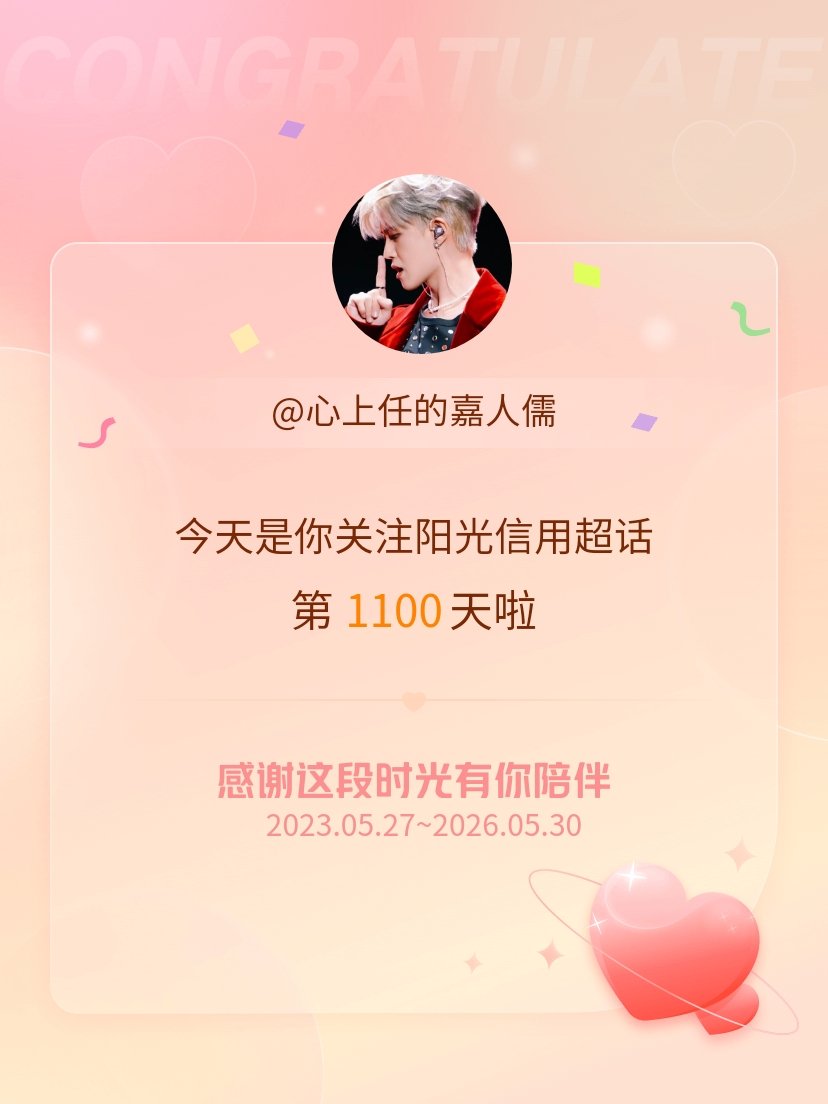 阳光信用今天是我关注超话的第1100天，希望能继续伴你一路前行～ 