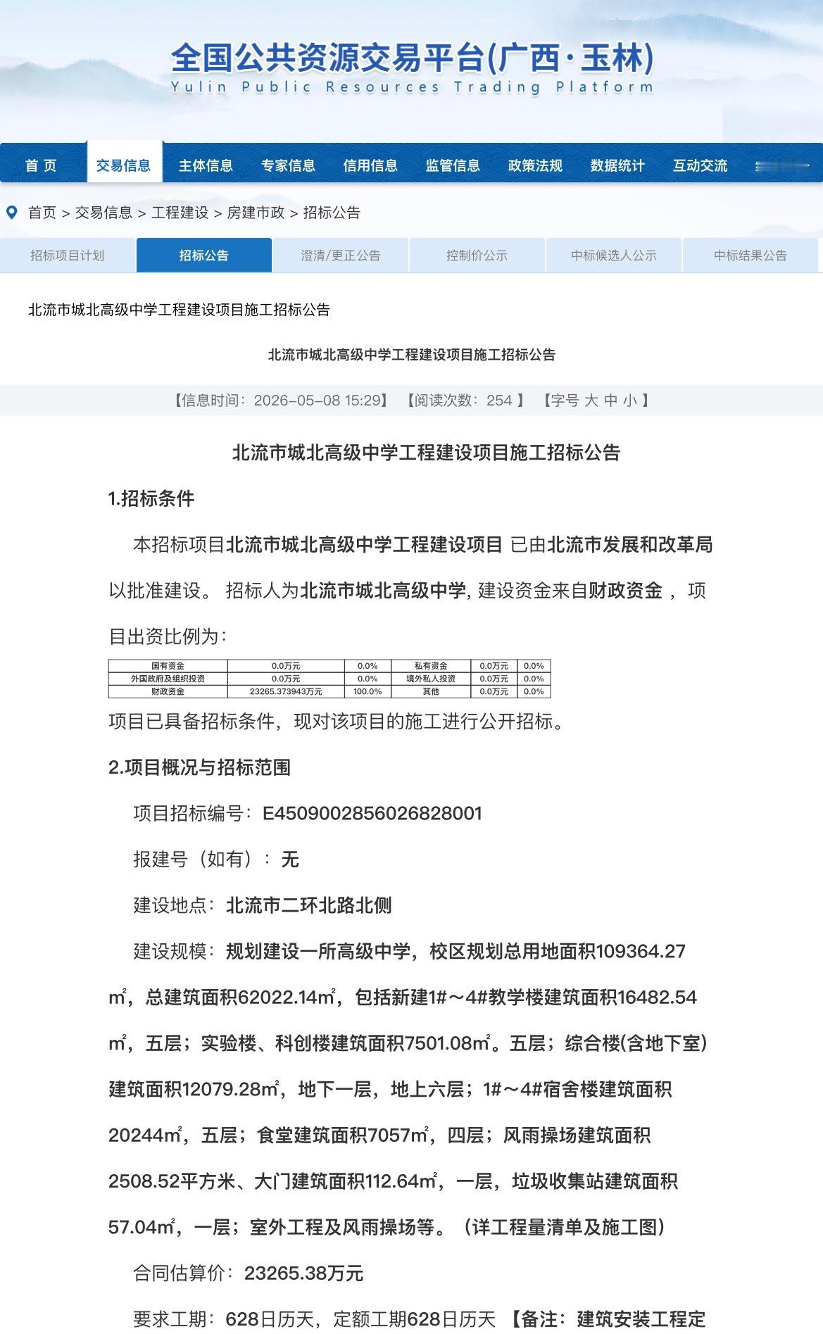 【玉林北流市城北高级中学施工招标】近日，玉林市公共资源交易中心发布：北流市城北高