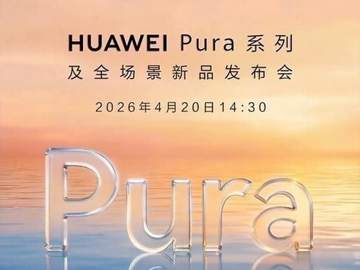 华为 4 月 20 日新品发布会终于来了！期待已久的 Pura 90 系列直屏旗