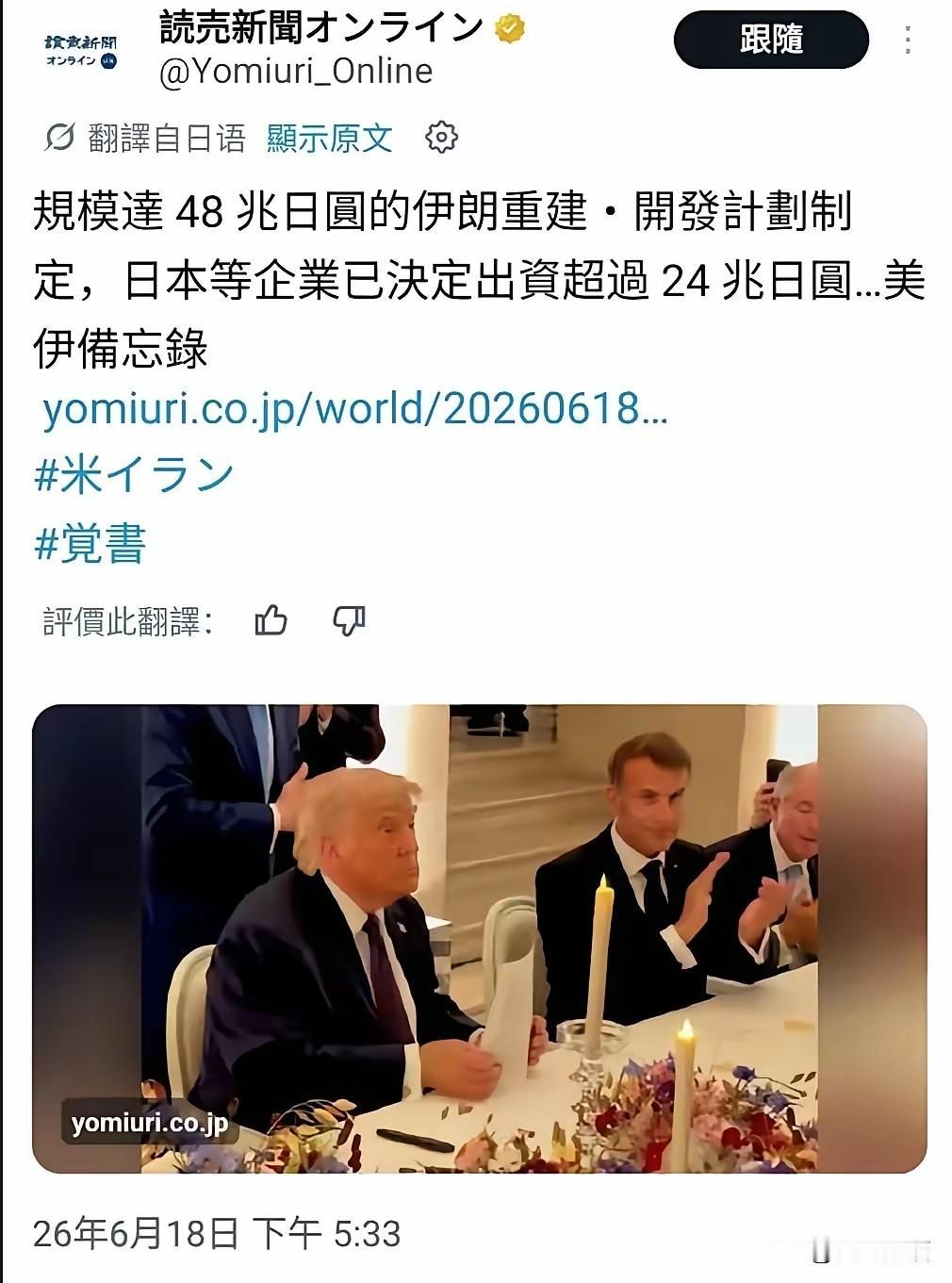原来这事，日本也有份！
日本读卖新闻报道，关于美伊达成的协议，传出要拿出3000