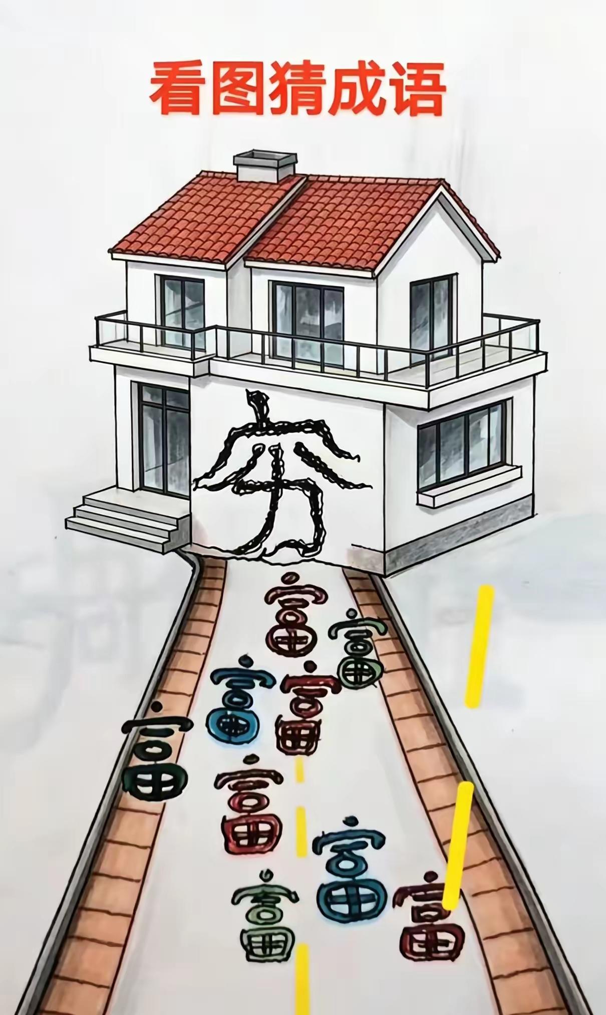 第二个答案穷的家，富的路
则为成语穷家富路