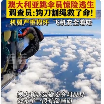 吓出一身冷汗！澳洲跳伞员高空被飞机缠住，凭一把小刀死里逃生
 
澳洲最近出了件超
