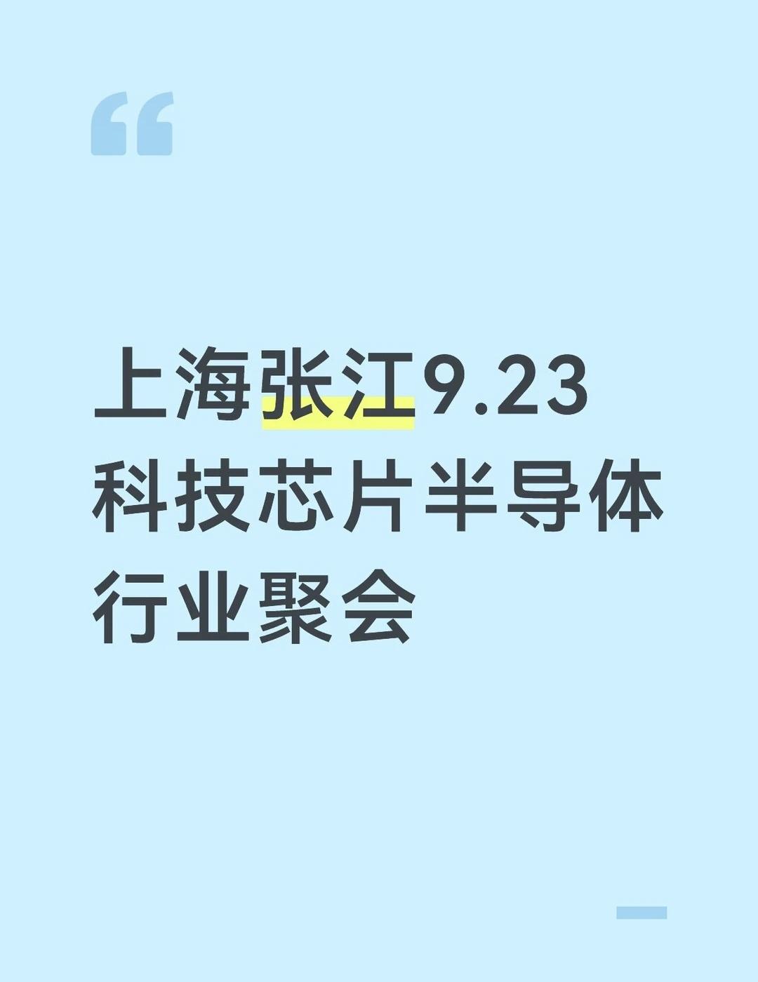 上海张江9.23日科技芯片半导体行业聚会
生活中所有的回报，无论是财富、人际关系