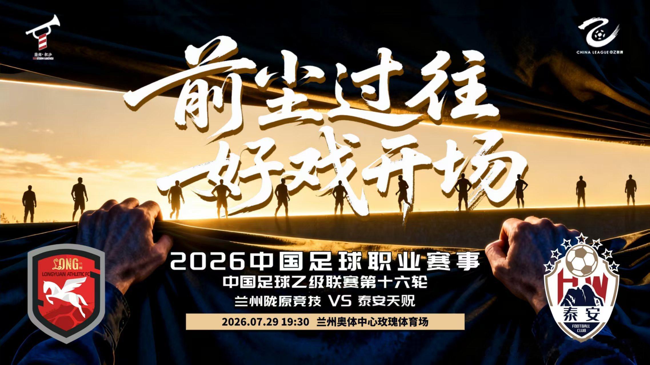 甘肃足球 今晚七点半，兰州奥体中心，兰州陇原竞技主场对阵泰安天贶（第十六轮补赛）