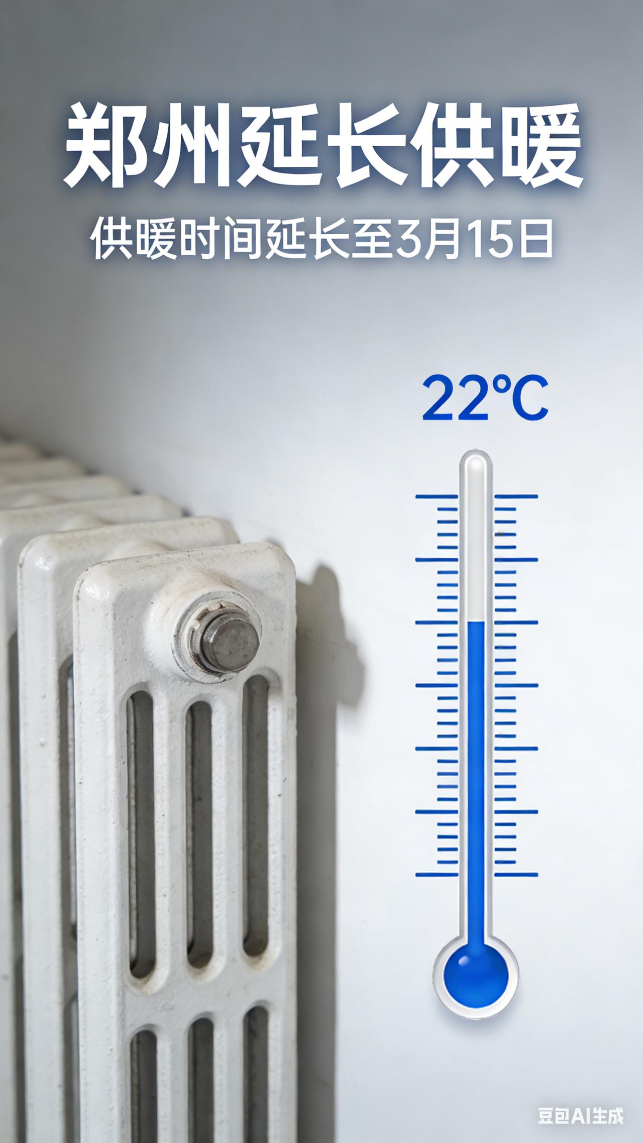 郑州人注意！供暖延长2天，不另收费！官方最新通知来了
寒潮来袭，郑州的暖气不停了
