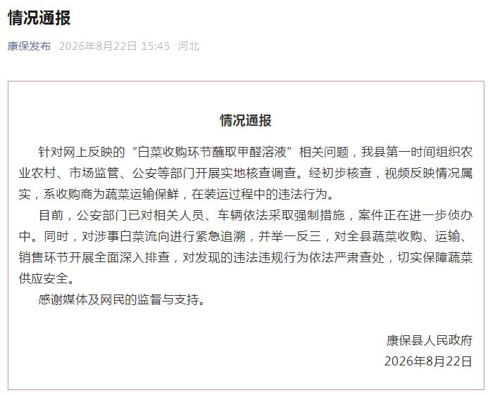 河北张家口康保县下午通报了“甲醛白菜”事件，官方确认情况属实，涉事人员已被采取强