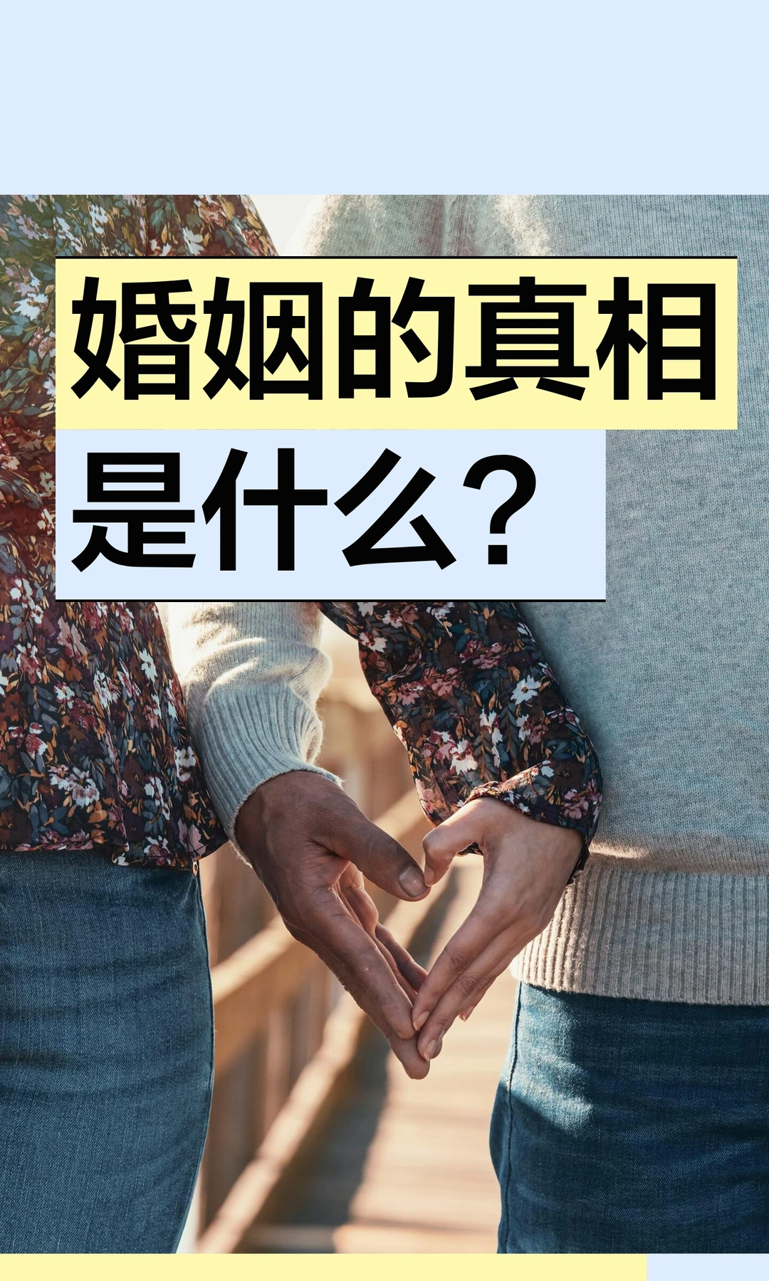 婚姻的真相是什么？