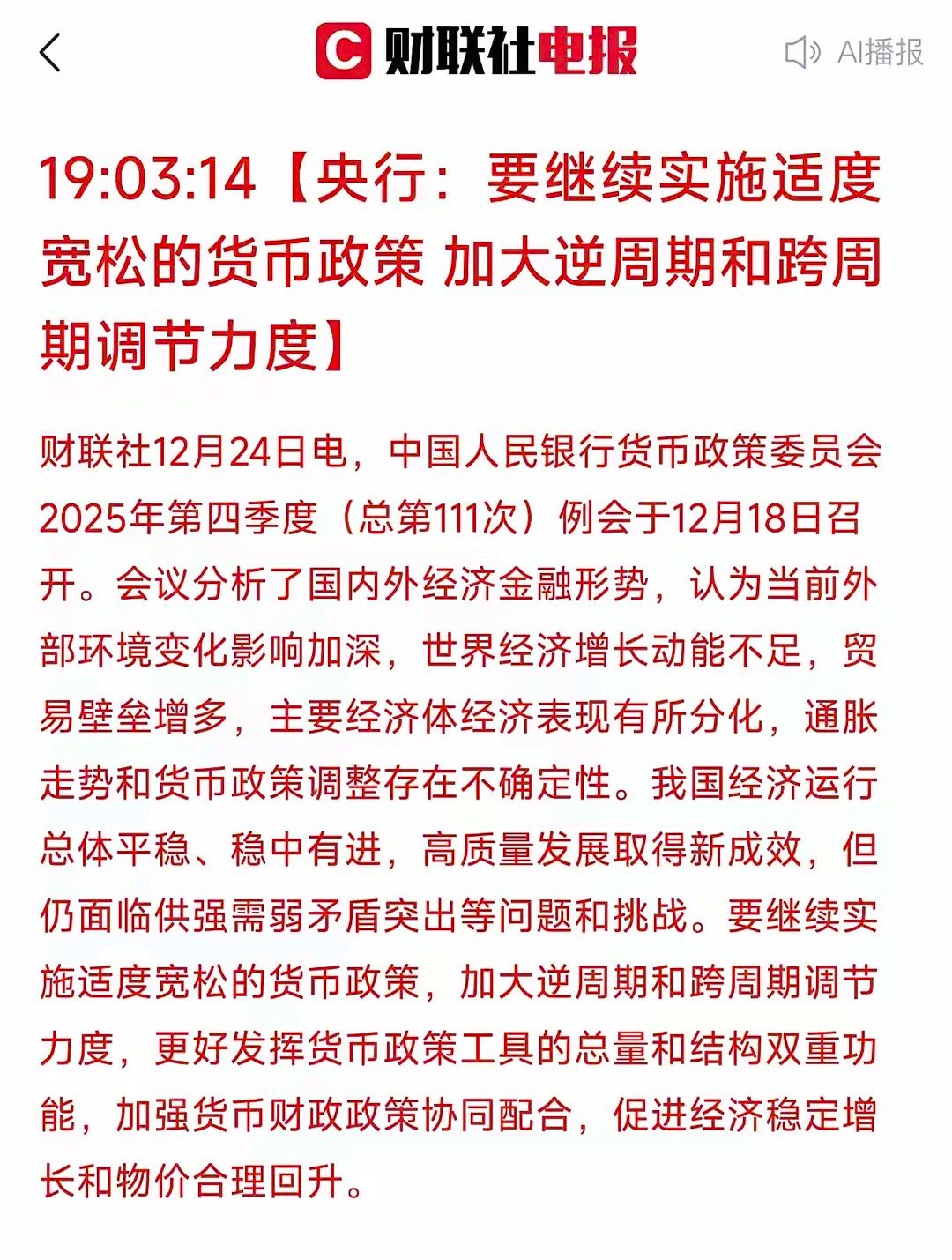 大盘6连涨后，央妈释放重磅信号！再次强调要继续实施适度宽松的货币政策，加大逆周期