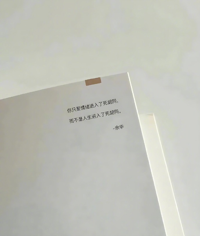 余华你知道你这句话救了多少人吗 