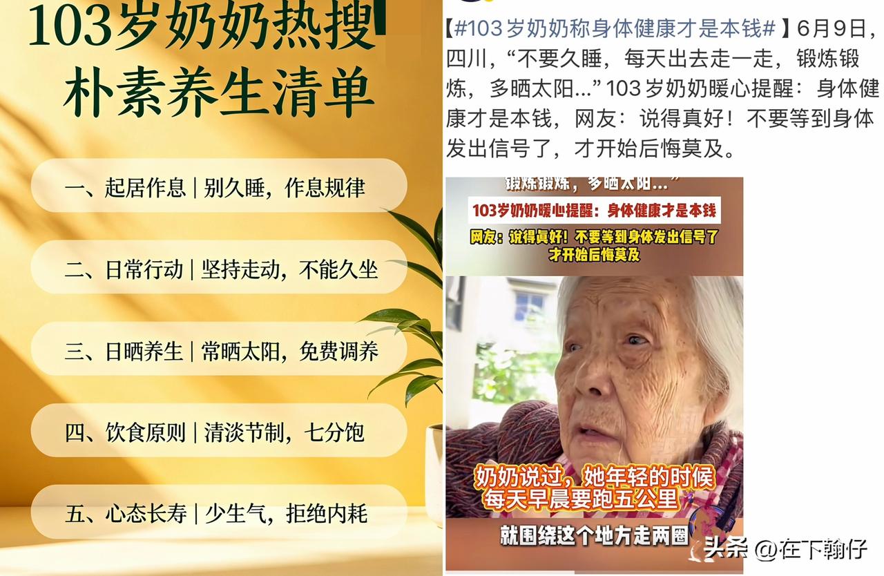 103岁奶奶登上热搜：“不要久睡”！这三条“朴素养生法”，打脸无数年轻人

“不