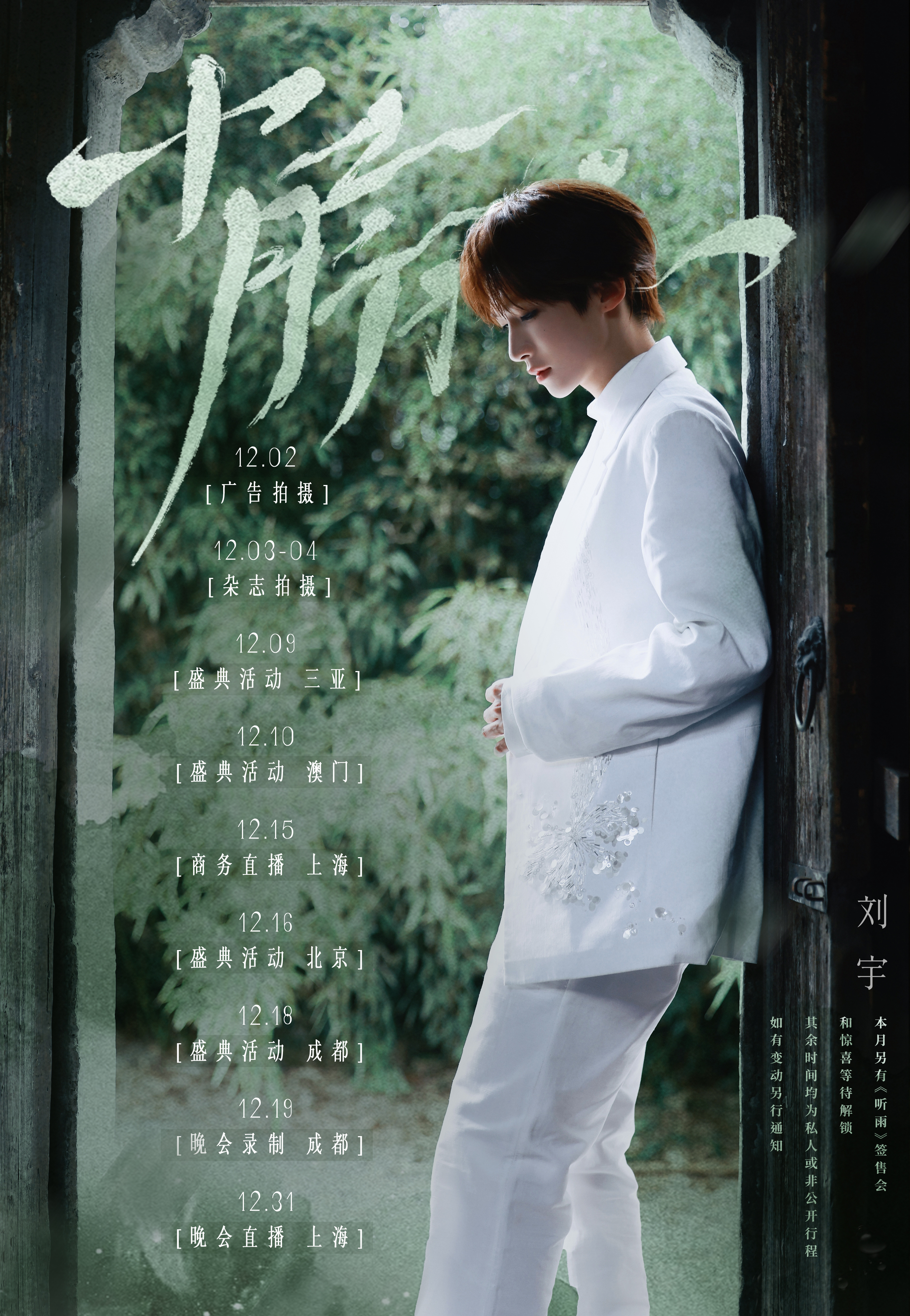 【刘宇】刘宇12月行程图，全是盛典和晚会🎉
