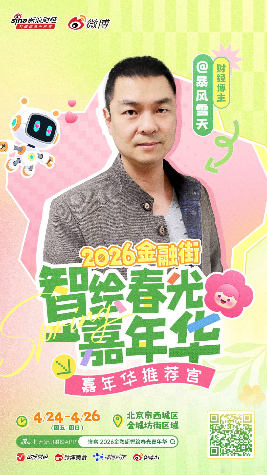 2026金融街智绘春光嘉年华，北京西城新晋打卡顶流4.24-4.26（周五-周日