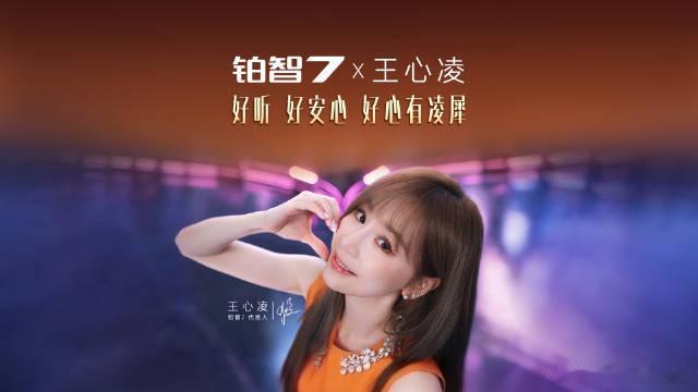 王心凌携手铂智7推出专属主题曲王心凌化身品牌代言人，与广汽丰田铂智7合作共创首发