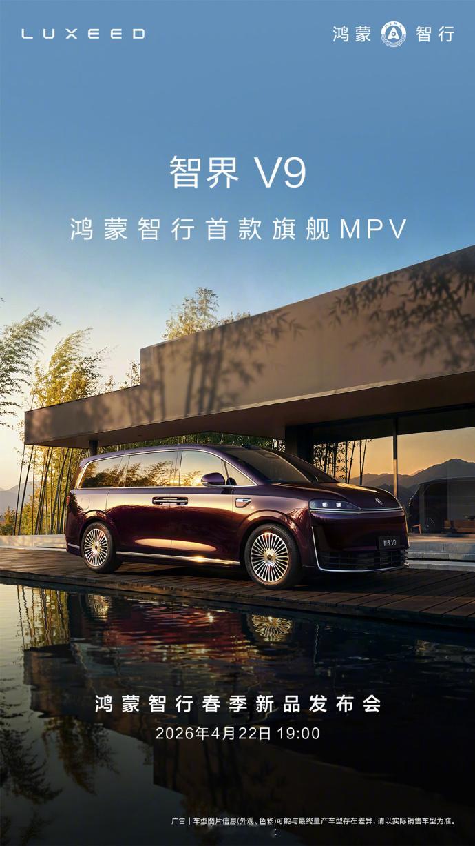 鸿蒙智行“四大天王”尚界Z7/T、问界M6、智界V9、全新一代问界M9都会出现在