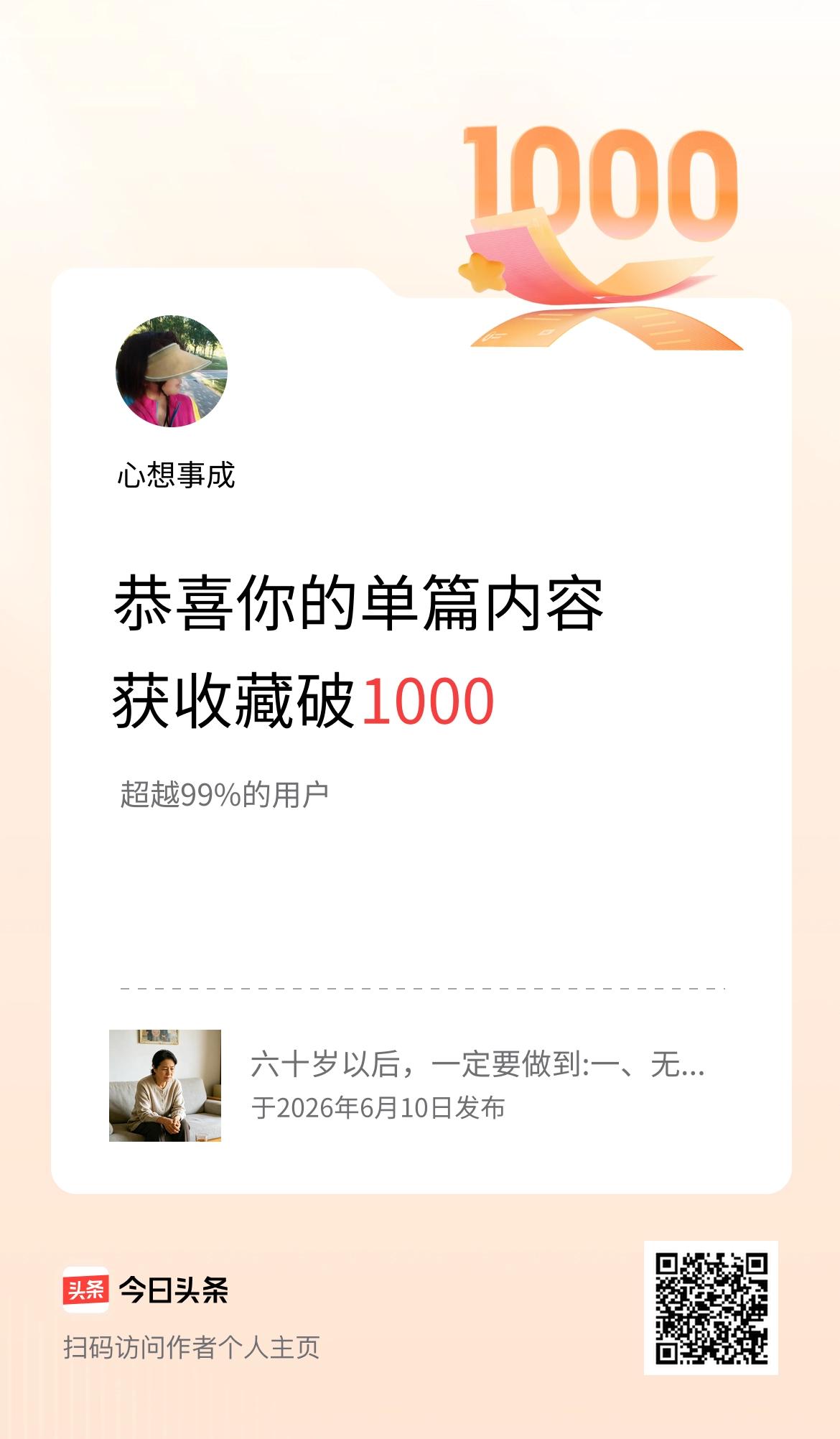 单篇内容获收藏量破1000啦！