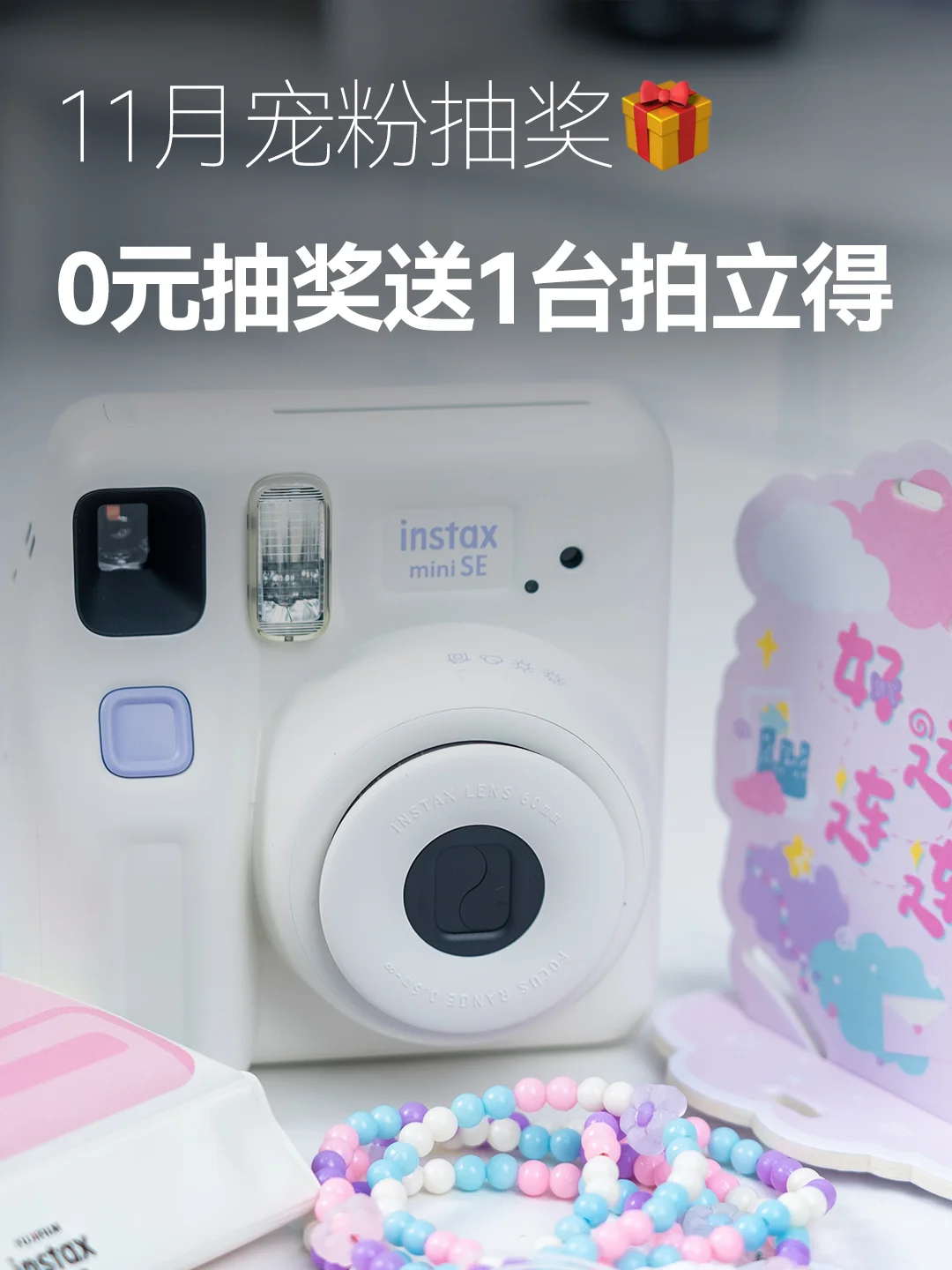 0元抽奖🎁送1台拍立得📷下1个幸运儿会是谁？
