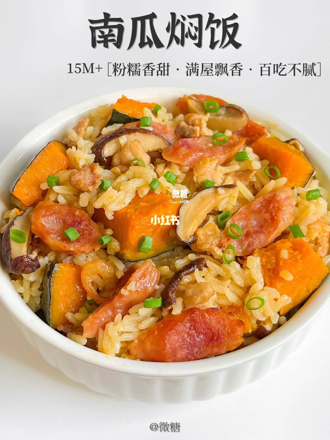 南瓜焖饭最好吃的做法‼️香甜粉糯，百吃不腻