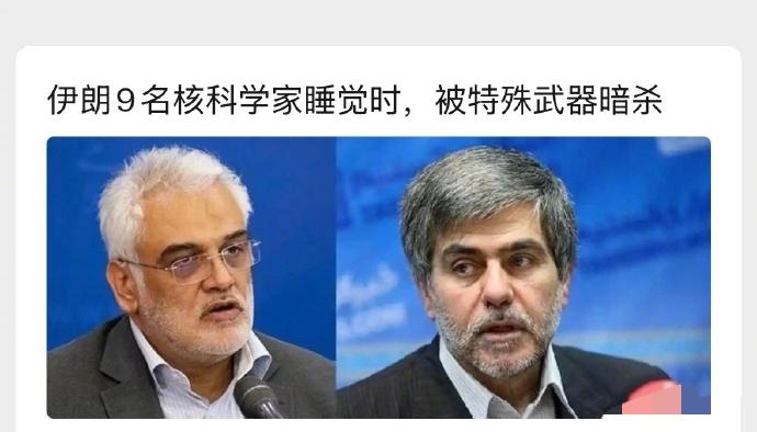 重磅消息！以色列暗杀伊朗核科学家细节曝光，原本列出100名伊朗核科学家，最后将目