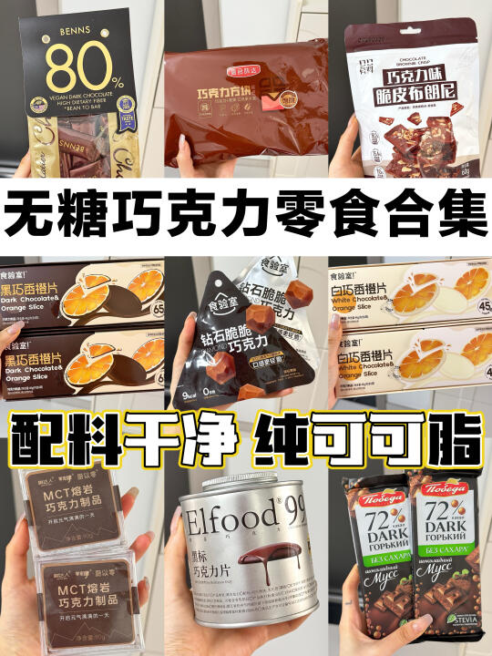 那些超戒暴又低卡的无糖巧克力零食推荐！！
