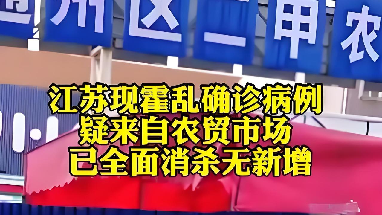 江苏南通惊现霍乱确诊病例，这一消息瞬间引发了广泛关注！霍乱这种急性肠道传染病究竟