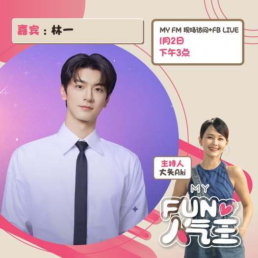 林一马来西亚电台MY FM《MYFUN人气王》专访预告1月2日下午三点留守收听收