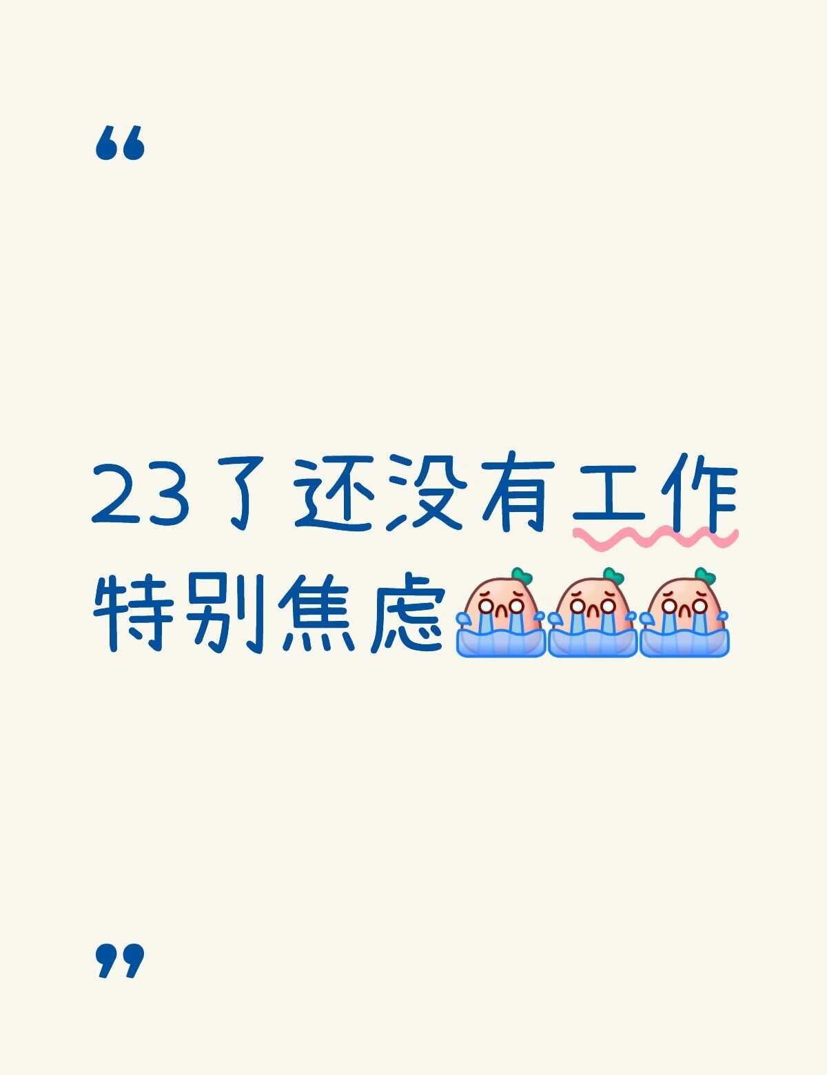 怎么样了，大家
比没对象还焦虑
优秀的人都在努力 而我还在无能为力
实习期来了