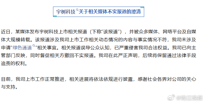 #宇树科技澄清相关媒体不实报道# 近日，有媒体发布宇树科技上市相关报道，并被众多