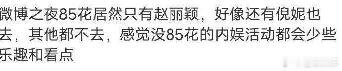 微博之夜85花仅赵丽颖、倪妮出席，网友调侃：一个是冯绍峰前妻，一个是前任。 