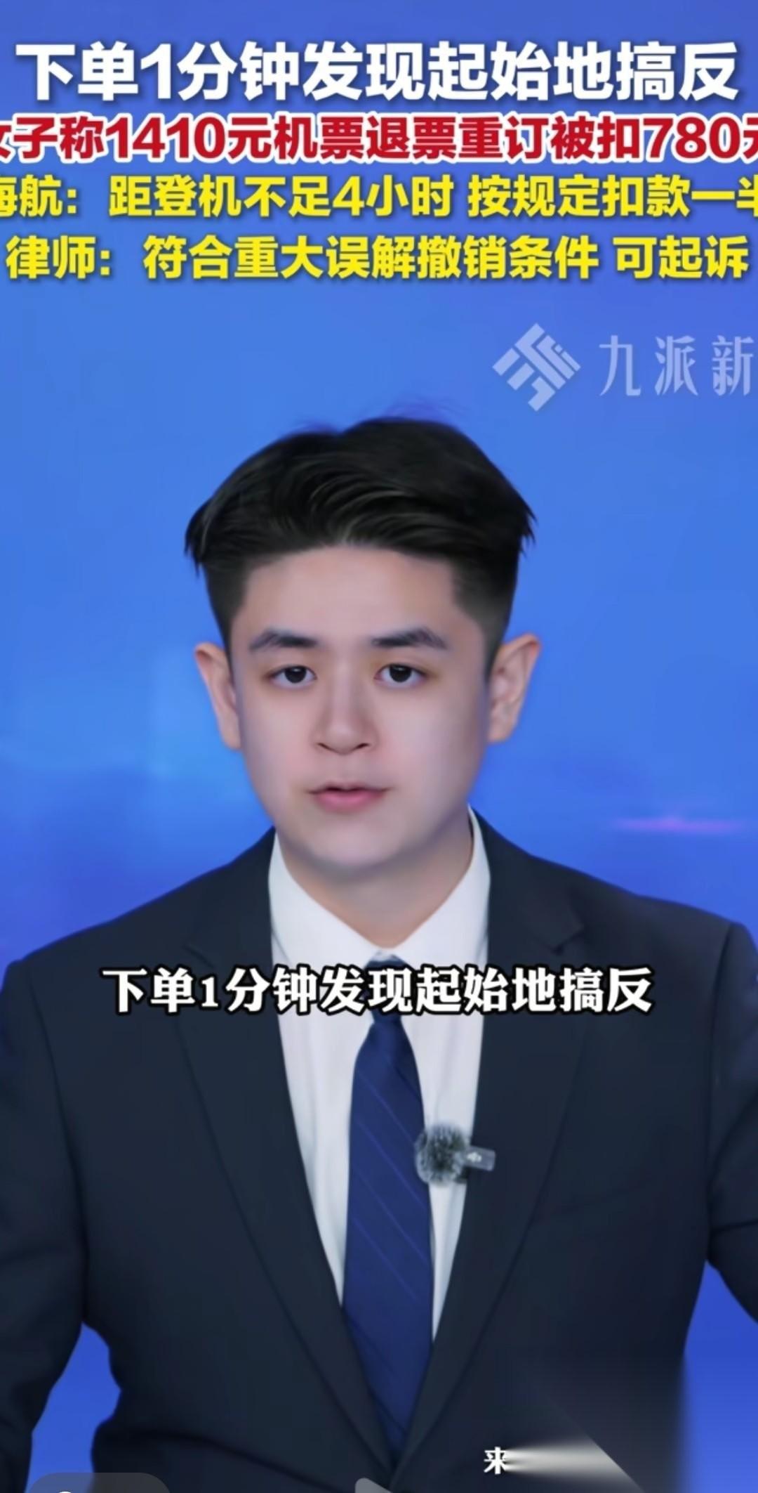 陕西西安，苏女士回家心切，刚提交航班订单就发现起始地填反了，只有退票重买，可是1