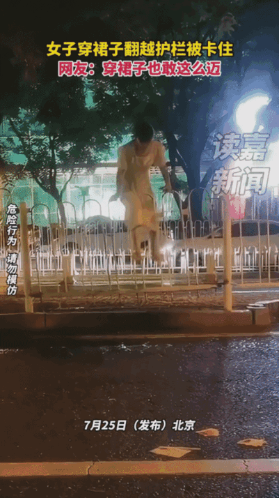 穿长裙翻护栏，毫无意外的被挂住了，真是对自己几斤几两没有一点数吗？
真的是严重高
