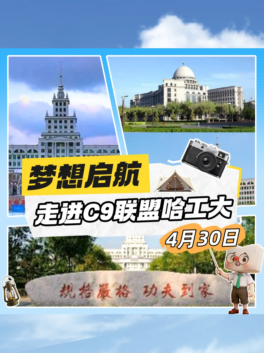 春假去哪！4月30日！走进哈尔滨工业大学！