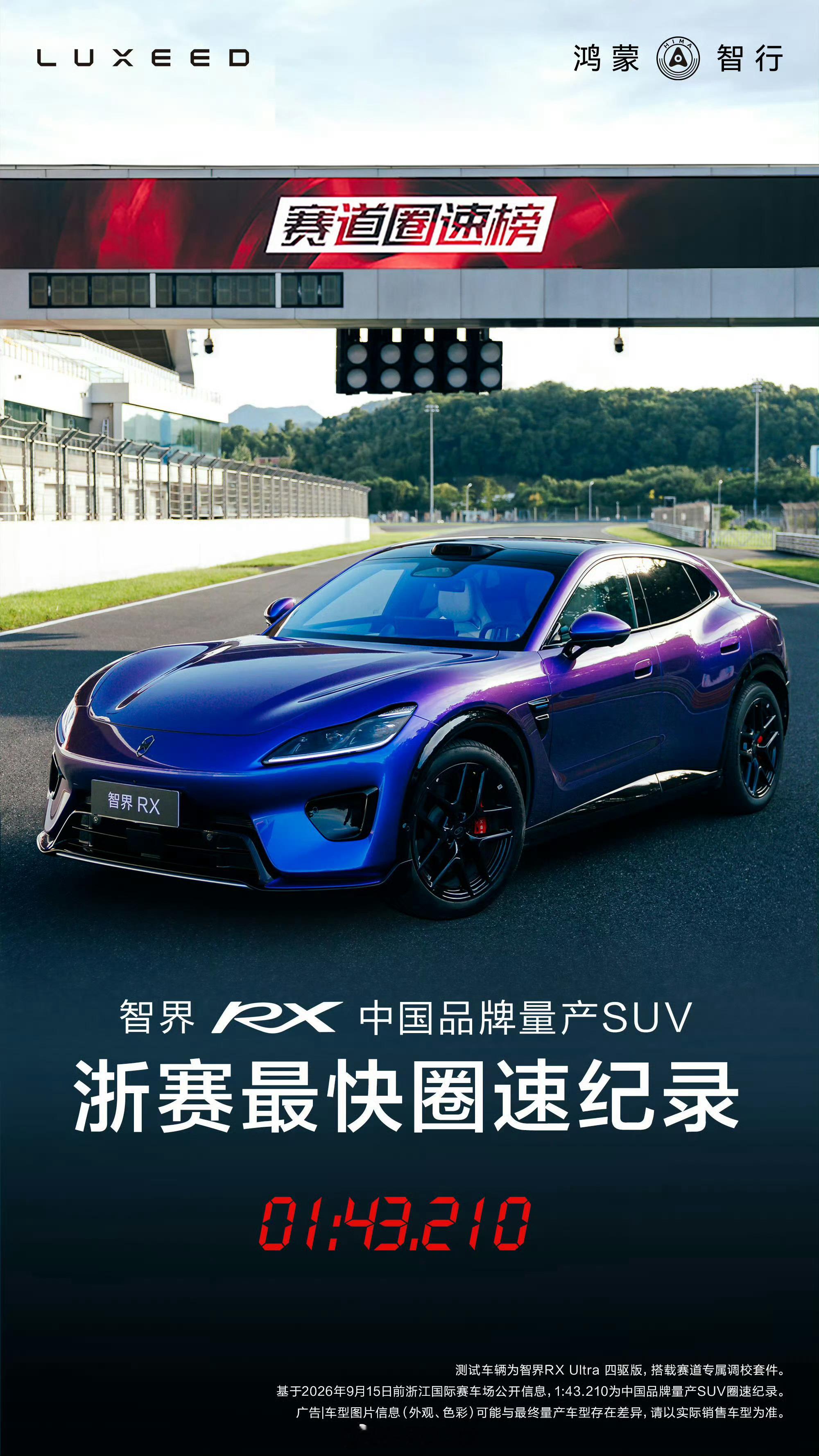 谁能想到一台量产SUV，可以在浙赛跑出这样亮眼的成绩！智界RX正式上市，官宣浙赛