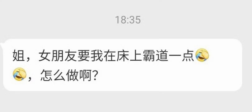 “姐女朋友要我在床上霸道一点怎么做啊?”她应该有点m属性所以你要：主动强硬动作粗