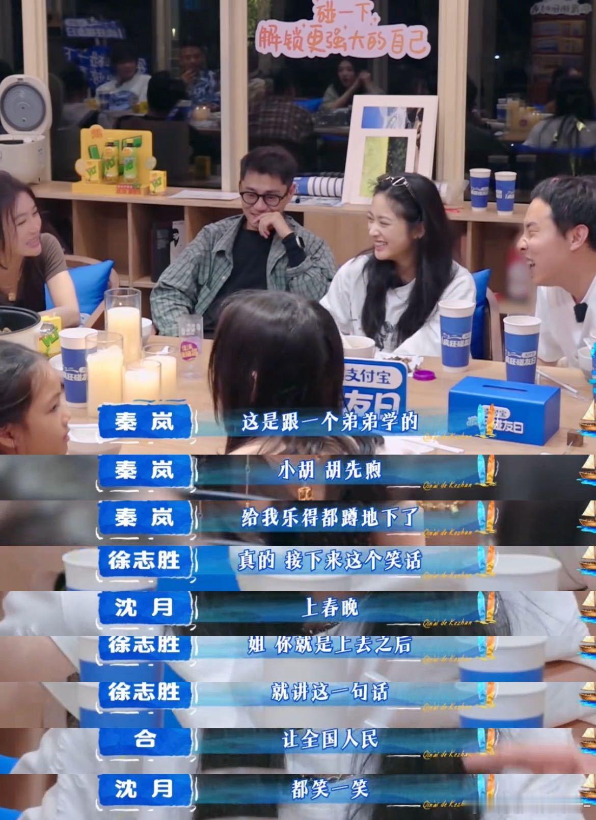 秦岚复刻胡先煦笑里藏刀冷笑话 没想到秦岚还能记住小胡的冷笑话呢，果真是经典永流传