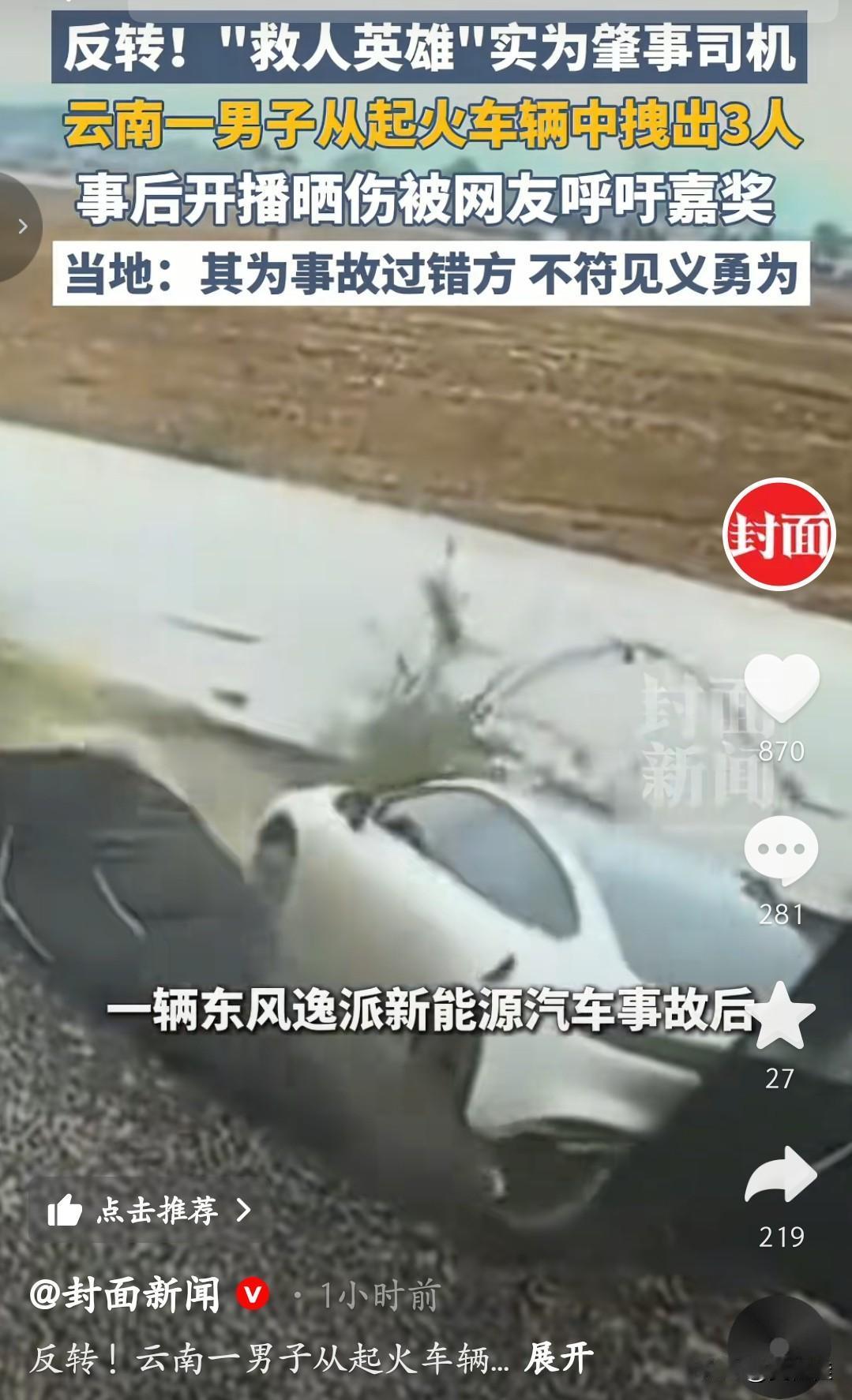 又一个大反转！云南一男子从起火的新能源车里，不到50秒就徒手拖出3个人，事后开直