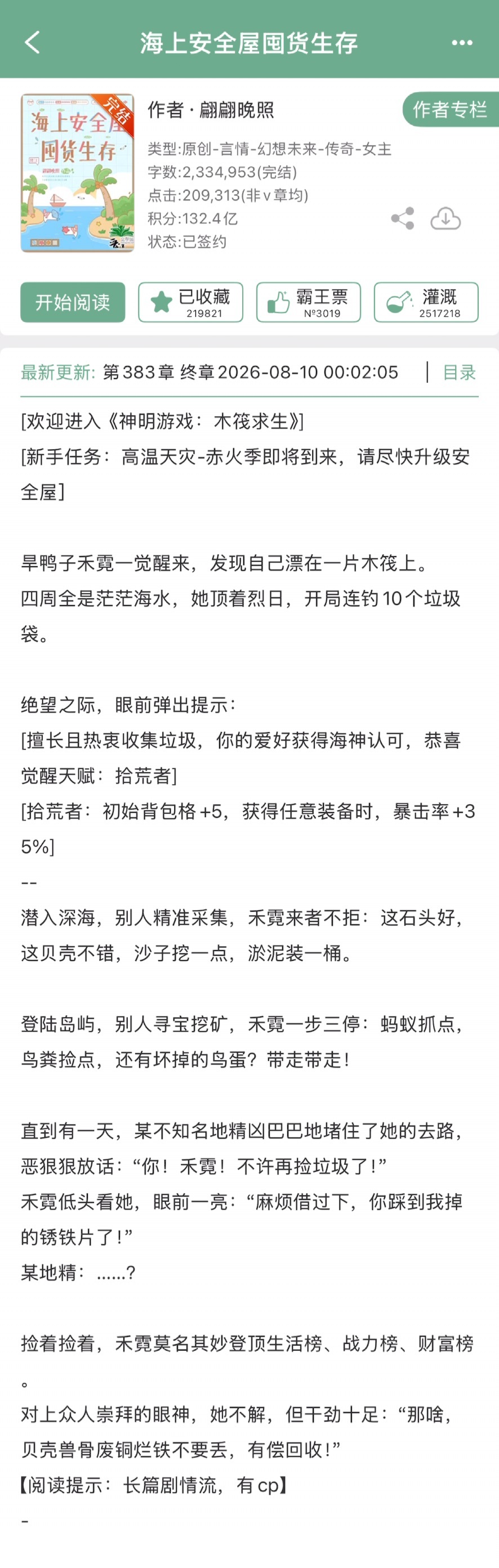 翩翩晚照的《海上安全屋囤货生存》完结啦！末世海上求生➕基建，这本终于完结了~