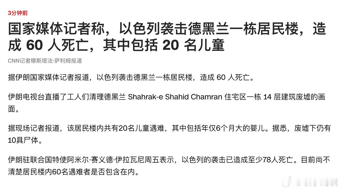 以色列袭击伊朗 互有死伤。CNN更新： ​​​