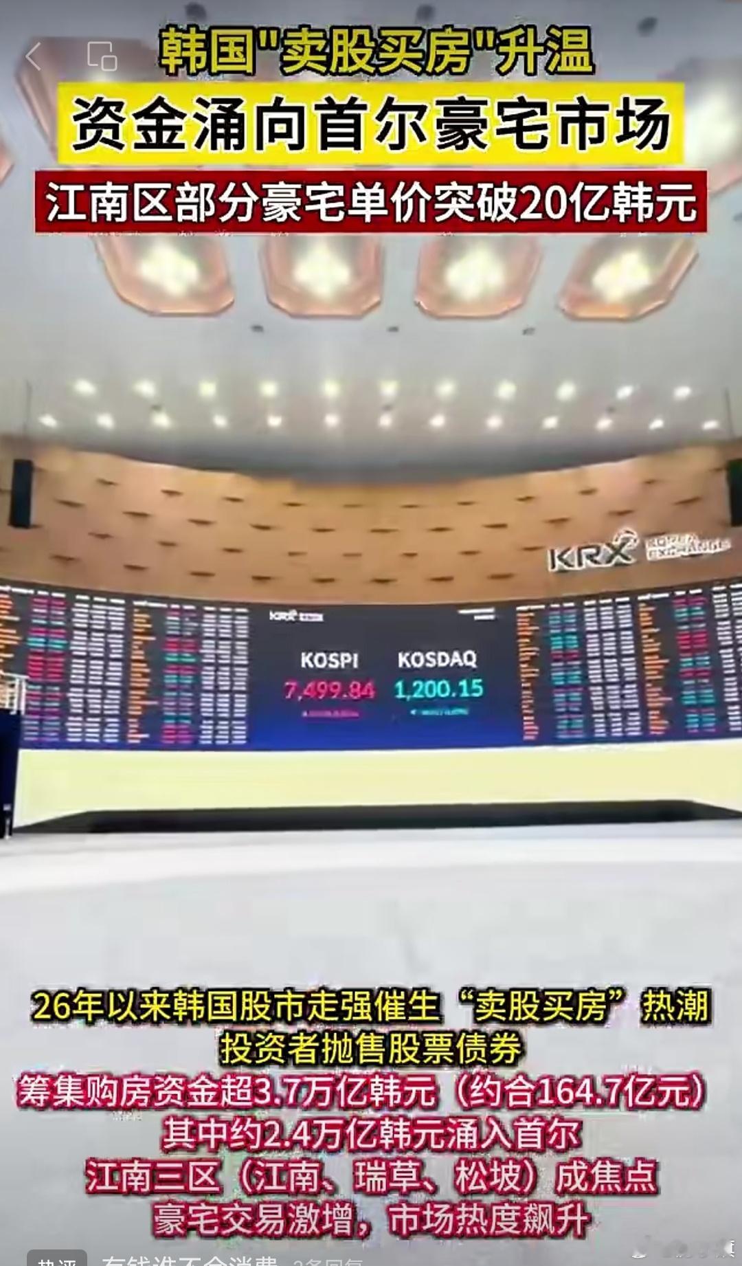 【韩国"卖股买房"升温，资金涌向首尔豪宅市场，江南区部分豪宅单价突破20亿韩元】