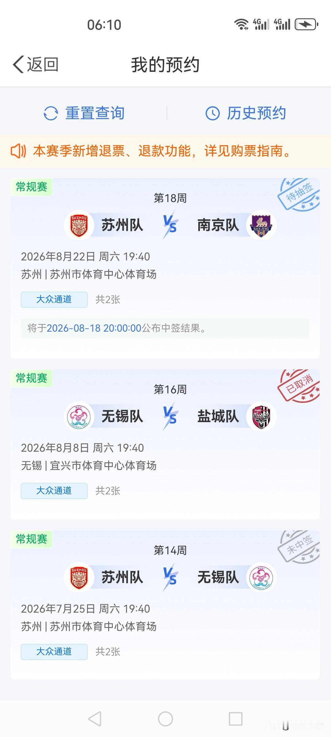 苏州的主场球票预约，等待抽签
6月底我到镇江体育场，见证了苏州队2：0击败主队。