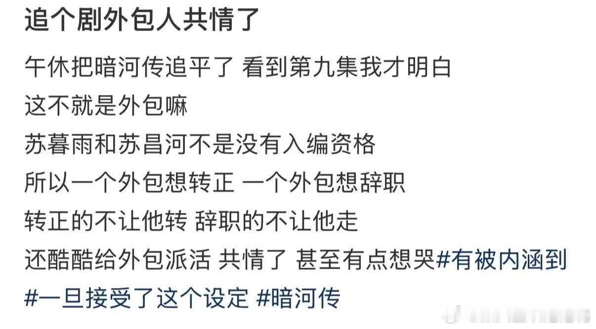 追个剧外包人共情了《暗河传》把外包人的无奈拍得太到位了！领导不让想离职的走、不让