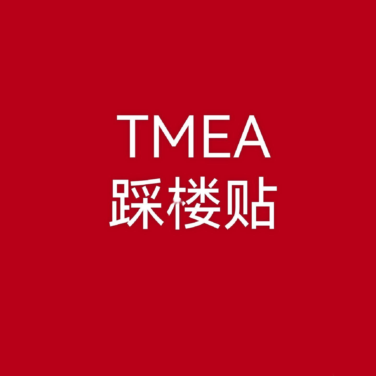 任嘉伦TMEA澳门腾讯音乐盛典门票×1中奖楼层：411踩楼文案：任嘉伦  +15