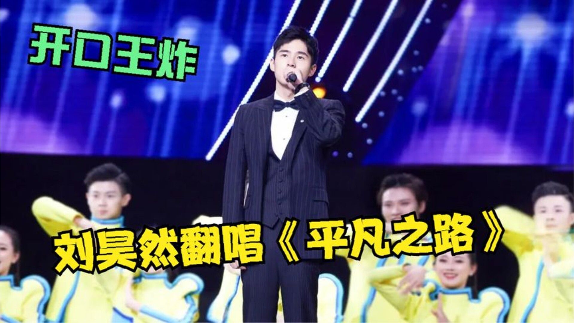 哦买噶！原来刘昊然翻唱《平凡之路》才是大神，开口比朴树还豪横