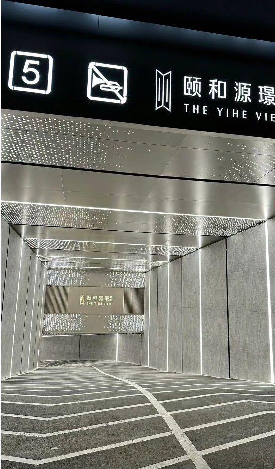颐和源璟地库实景
