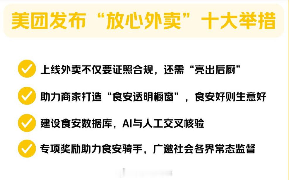 【美团升级放心外卖治理体系】美团发布放心外卖十大举措4月17日，美团官方发文，表