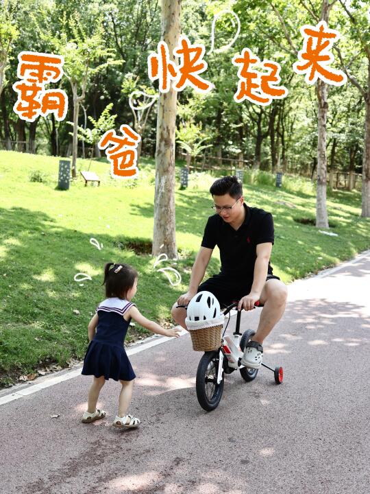 “霸爸”你快起来|我也要骑自行车🚲